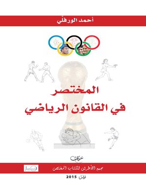 cover image of المختصر في القانون الرياضي